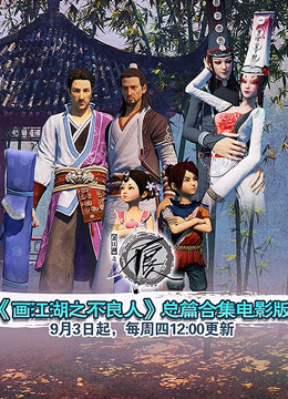 画江湖之不良人总篇合集电影版