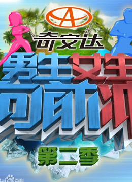男生女生向前冲第2季