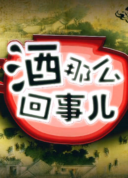 《酒那么回事儿》
