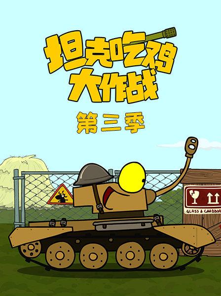坦克吃鸡大作战第3季