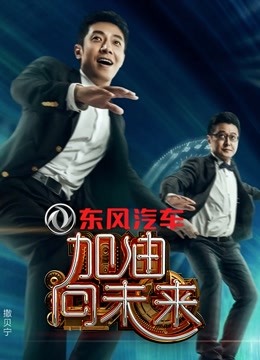 加油向未来第1季