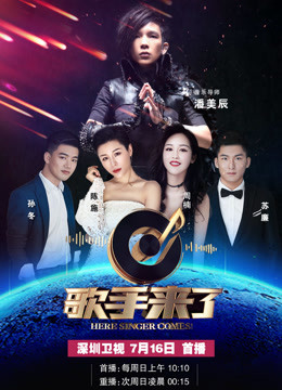 《歌手来了》第1季