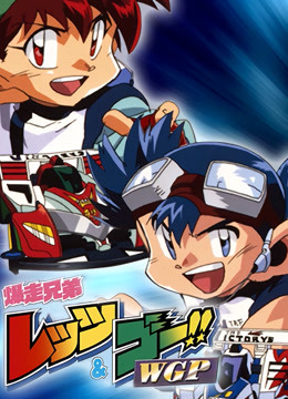 四驱兄弟第2季