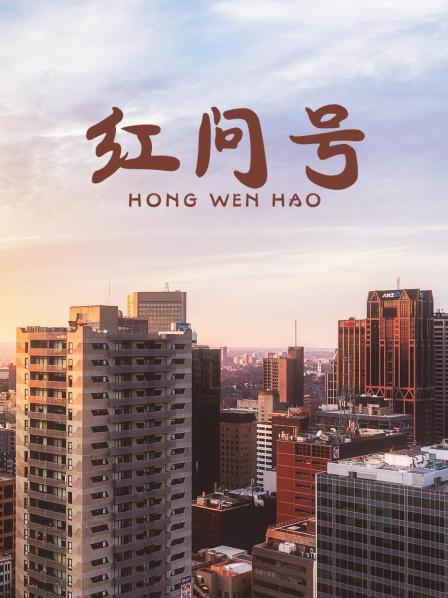 红问号