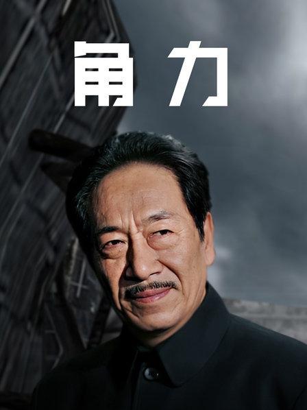 角力