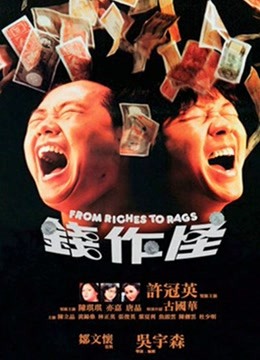钱作怪粤语