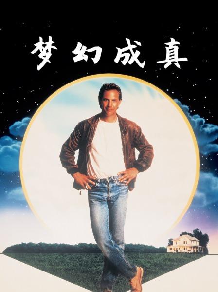 梦幻成真