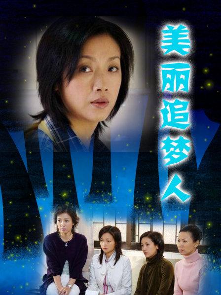 美丽追梦人