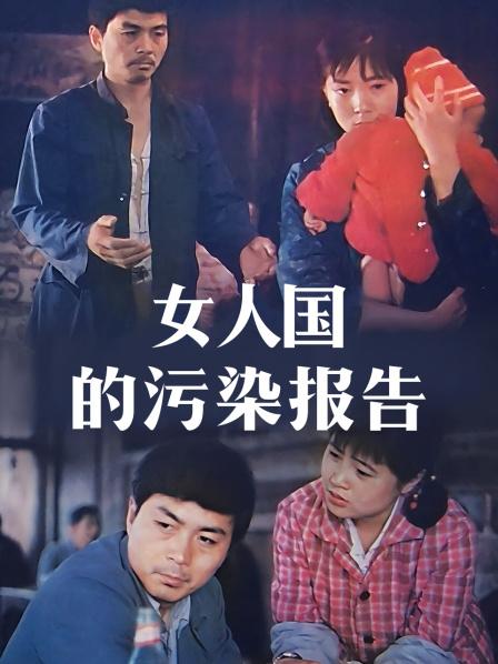 女人国的污染报告