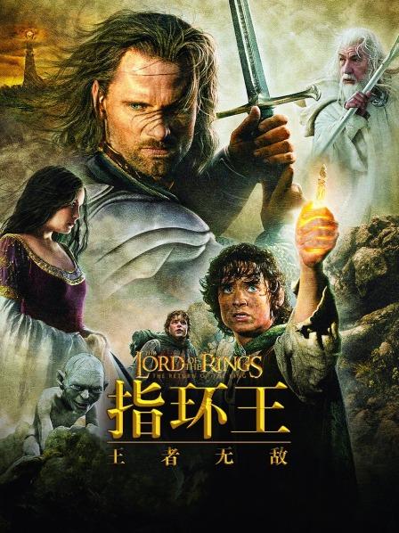 指环王：王者无敌