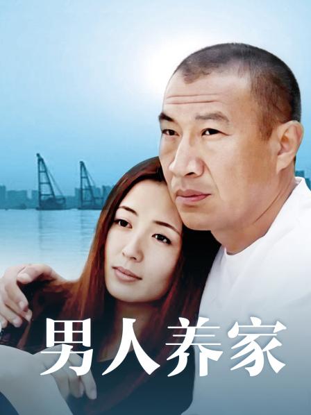 男人养家