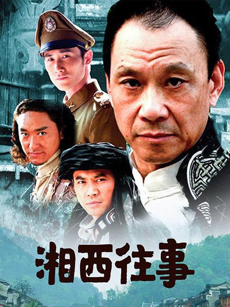 湘西往事