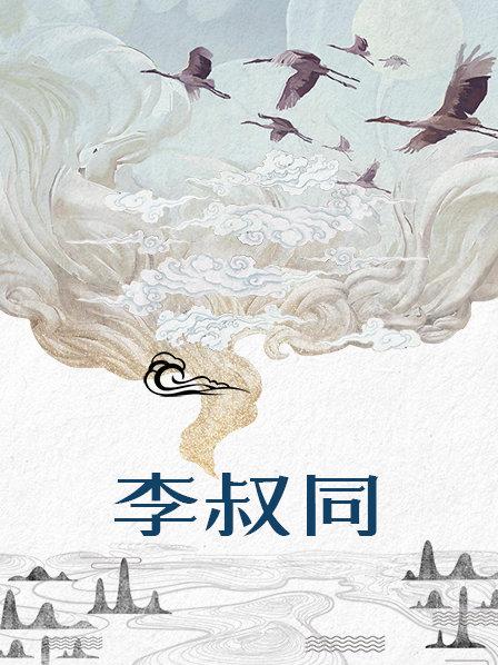 李叔同