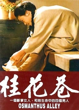 桂花巷