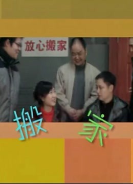 搬家