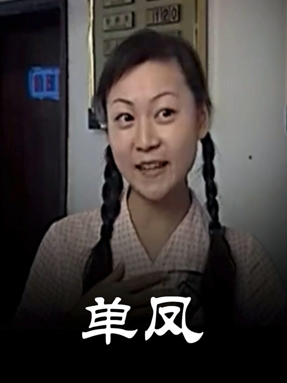 单凤