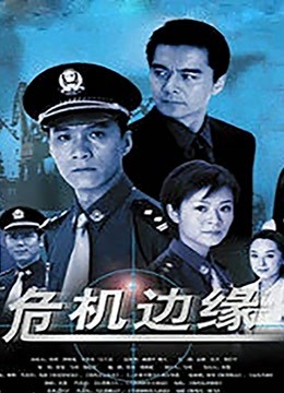 危机边缘