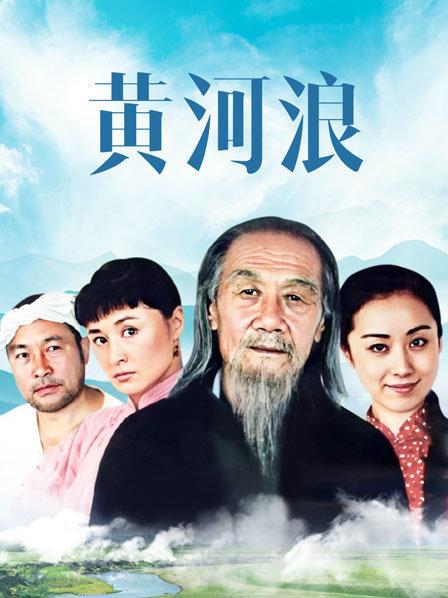 黄河浪