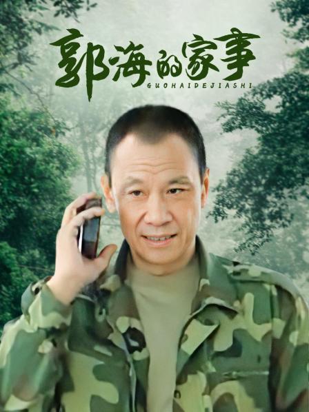 郭海的家事