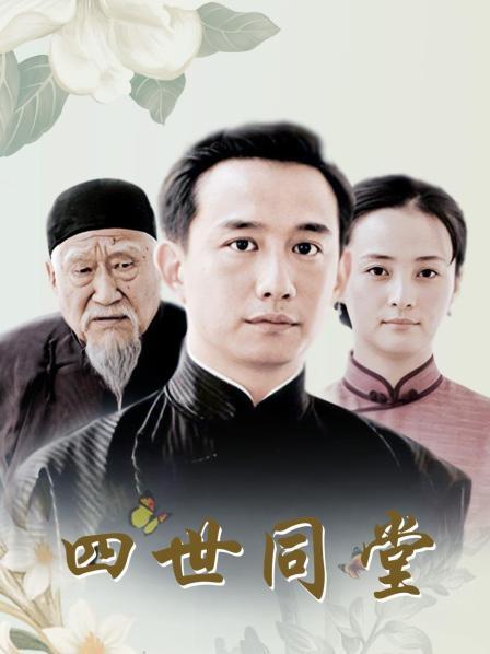 四世同堂