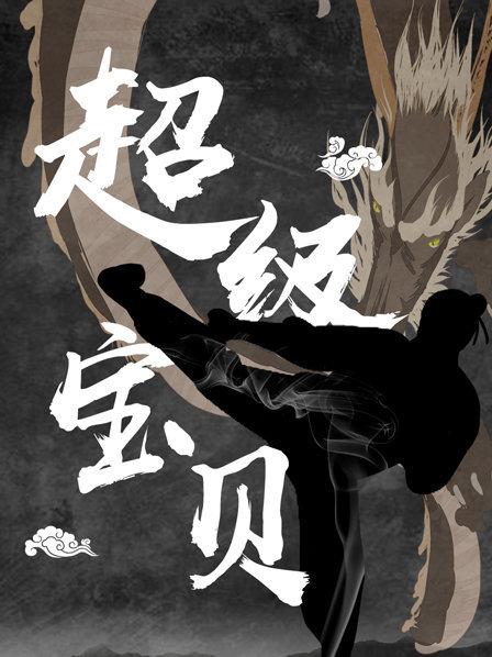 超级宝贝