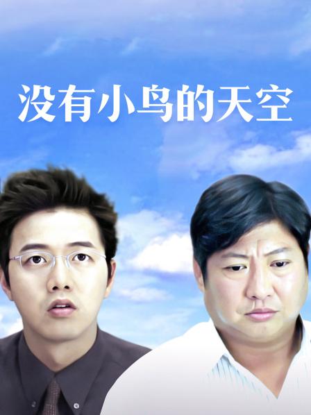 没有小鸟的天空