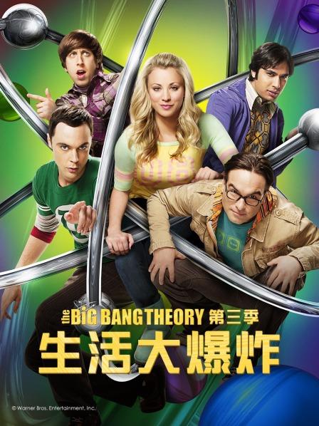 生活大爆炸第3季