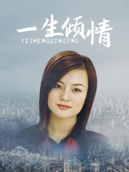 一生倾情