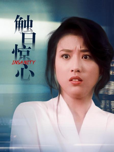 触目惊心