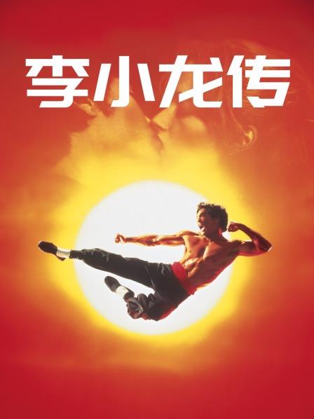 李小龙传