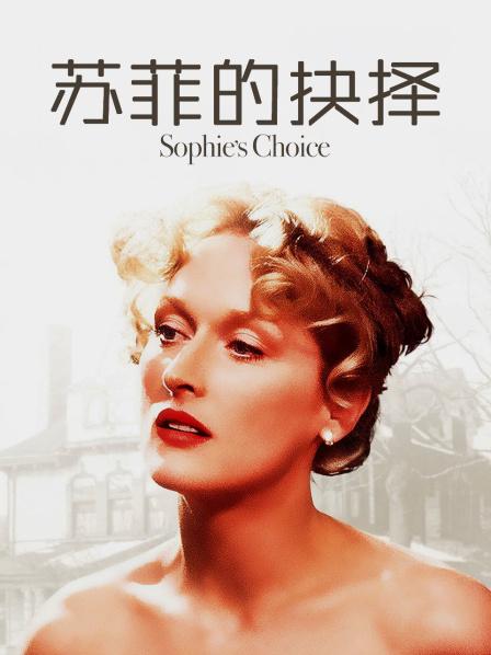 苏菲的抉择