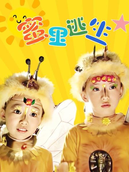 蜜里逃生