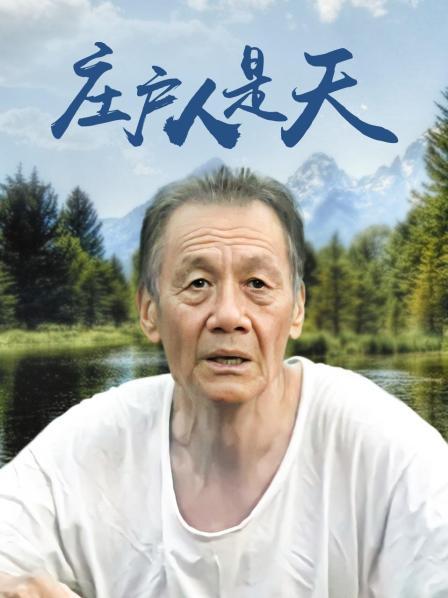 庄户人是天