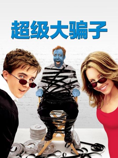 超级大骗子