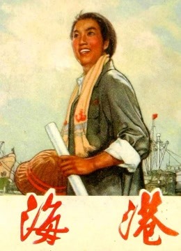 海港