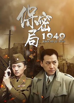 保密局一九四九