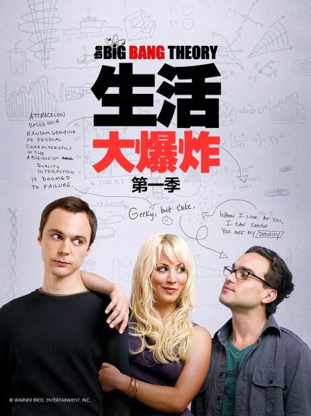 生活大爆炸第1季