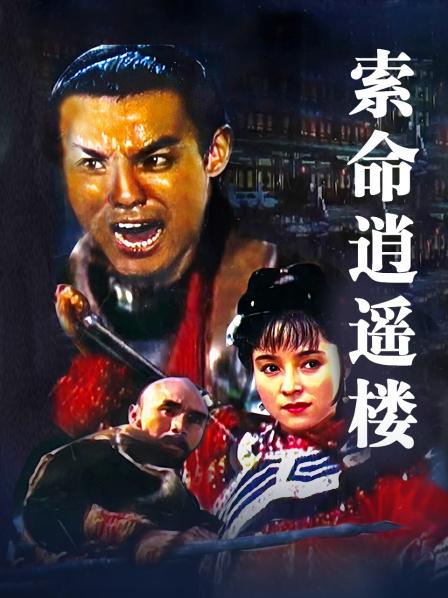 索命逍遥楼