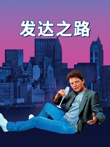发达之路