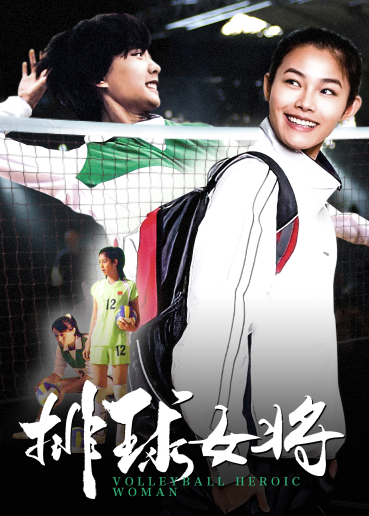 排球女将