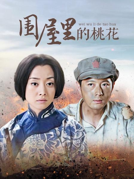 围屋里的桃花