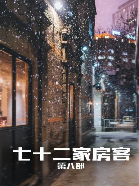 七十二家房客第8部