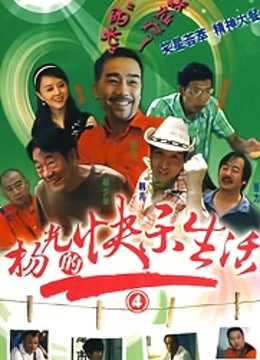 杨光的快乐生活4