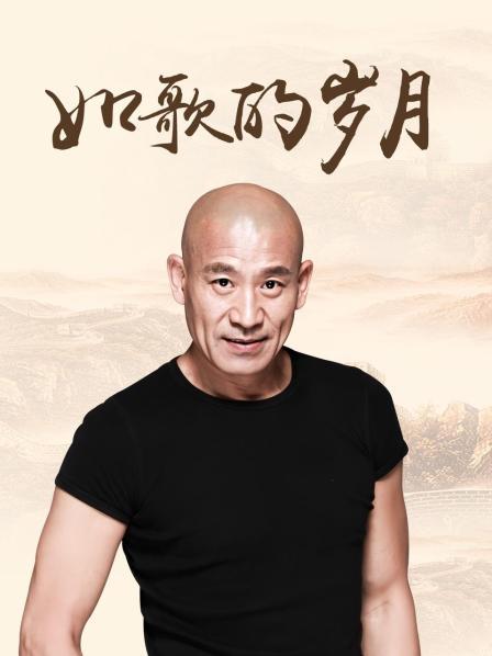 如歌的岁月