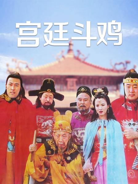 宫廷斗鸡