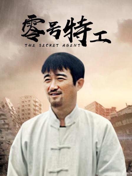 零号特工