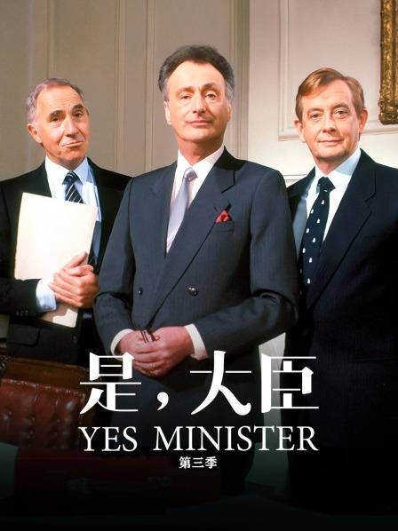 是，大臣第3季