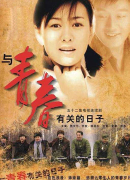 与青春有关的日子