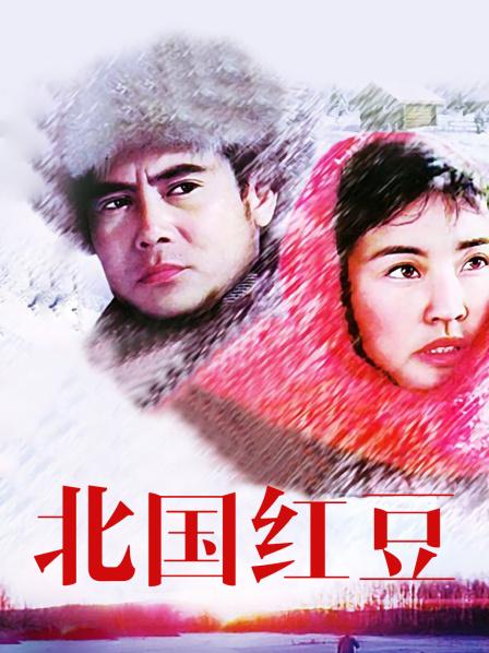 北国红豆