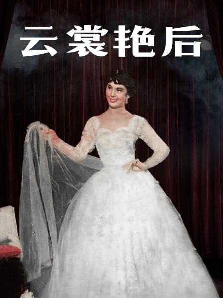 云裳艳后